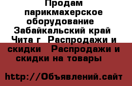 Продам парикмахерское оборудование - Забайкальский край, Чита г. Распродажи и скидки » Распродажи и скидки на товары   